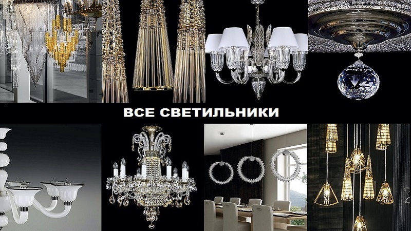 ВСЕ СВЕТИЛЬНИКИ
